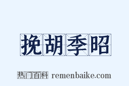 挽胡季昭是什么意思的图片
